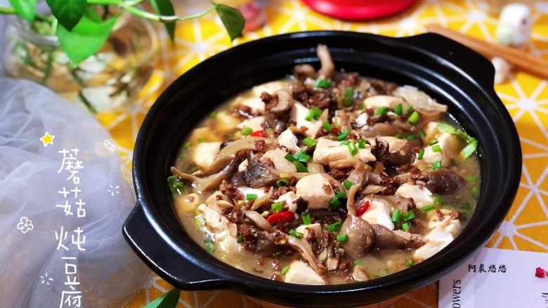 蘑菇炖豆腐 